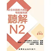 新日本語能力測驗.考前衝刺讚：聽解N2 (電子書)