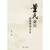 董氏奇穴精要整理 (電子書)