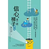 信心，是一把梯子(增訂版) (電子書)