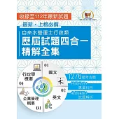2025自來水評價人員【自來水營運士行政類歷屆試題四合一精解全集】（國文＋英文＋企業管理概要＋行政學概要‧大量收錄1276題‧囊括103～112年試題）(3版) (電子書)