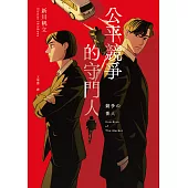 公平競爭的守門人(《前男友的遺書》作者另類職場特搜話題作) (電子書)