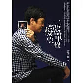 一張單程機票 (電子書)