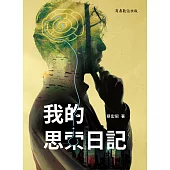 我的思索日記 (電子書)