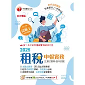 114年租稅申報實務[主題式題庫+歷年試題][記帳士] (電子書)