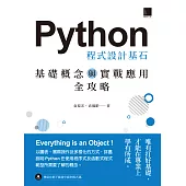 Python 程式設計基石：基礎概念與實戰應用全攻略 (電子書)