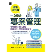 職場初心者一次學會專案管理：從零開始系統化掌握團隊協作、效率與風險管理 (電子書)
