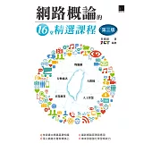 網路概論的十六堂精選課程(第三版)：行動通訊 x 物聯網 x 大數據 x 雲端運算 x 人工智慧 (電子書)