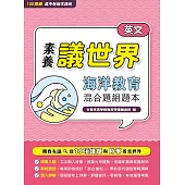 【素養議世界】海洋教育 混合題組題本(高中英文)[適用學測、高中英文科考試](FG4721) (電子書)