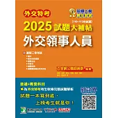 外交特考2025試題大補帖【外交領事人員】(110~113年試題)[適用三等/含國文+綜合法政知識+外國文+國際關係+近代外交史+國際公法+國際經濟](CK3356) (電子書)