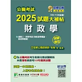 公職考試2025試題大補帖【財政學(含財政學概論、財政學概要)】(109~113年試題)(測驗題型)[適用三等、四等/高考、普考、地方特考](CK4425) (電子書)