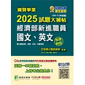 國營事業2025試題大補帖經濟部新進職員【國文、英文】共同科目(108~113年試題)[適用台電、中油、台水、台糖考試](CR4115) (電子書)