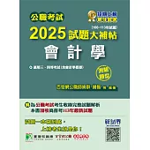 公職考試2025試題大補帖【會計學(含會計學概要)】(106~113年試題)(測驗題型)[適用三等、四等/高考、普考、地方特考](CK4427) (電子書)