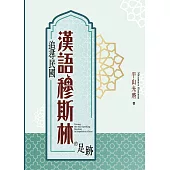 追尋民國漢語穆斯林的足跡 (電子書)
