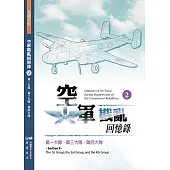 空軍戡亂回憶錄(二)第一大隊、第三大隊、第四大隊 (電子書)