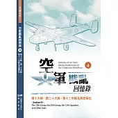 空軍戡亂回憶錄(四)第十大隊、第二十大隊、第十二中隊及其他單位 (電子書)