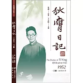 狄膺日記(1952)下冊 (電子書)