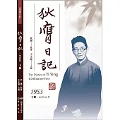 狄膺日記(1953)下冊 (電子書)