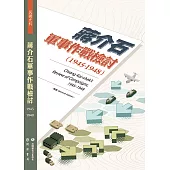蔣介石軍事作戰檢討(1945-1948)【再版】 (電子書)