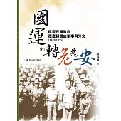 國運的轉危為安：再探民國政府遷臺初期的軍事與外交(1949-1955)【再版】 (電子書)