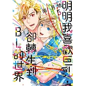 明明我喜歡巨乳，卻轉生到BL的世界 (5) (電子書)