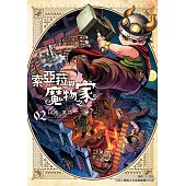 索亞菈與魔物之家 (2) (電子書)