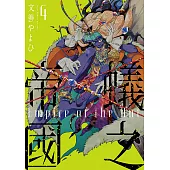 蟻之帝國 (4) (電子書)