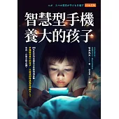 智慧型手機養大的孩子 (電子書)