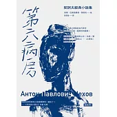 第六病房：契訶夫經典小說集 (電子書)