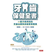 牙齒保健全書：一輩子用得到的牙齒治療與保健家用寶典 (電子書)