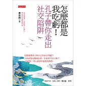 怎麼都是我吃虧!孔子帶你走出社交陷阱 (電子書)