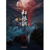 軒轅訣2：大清刑名 (電子書)