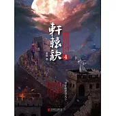 軒轅訣4：傲絕天下 (電子書)