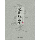 宋元戲曲史 (電子書)