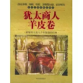 猶太商人羊皮卷 (電子書)