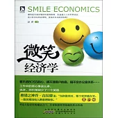 微笑經濟學 (電子書)