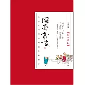 國學常識：你不可不知的文學典故 (電子書)