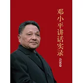 鄧小平講話實錄.會議卷 (電子書)