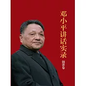 鄧小平講話實錄.演講卷 (電子書)
