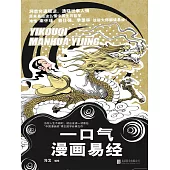 一口氣漫畫易經 (電子書)