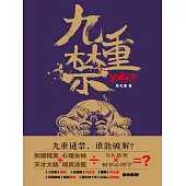 九重禁.第二季 (電子書)