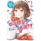 女子搏擊大亂鬥(1) (電子書)