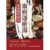 血府逐瘀湯：氣血調理精華 (電子書)