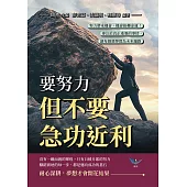 要努力，但不要急功近利：努力帶來機會，機會扭轉命運!專注於真正重要的事情，讓每個選擇都為未來鋪路 (電子書)