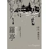 羅亭 (電子書)
