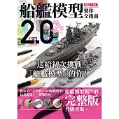 船艦模型製作全指南2.0 (電子書)