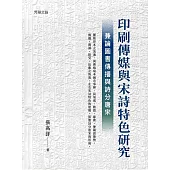 印刷傳媒與宋詩特色研究──兼論圖書傳播與詩分唐宋 (電子書)
