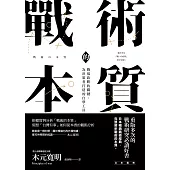 戰術的本質：戰場致勝的關鍵，為決策者打造的自學工具【完全版】 (電子書)