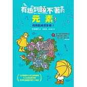 有趣到睡不著的元素：用鎢製成假金條? (電子書)