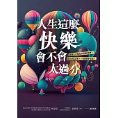 人生這麼快樂，會不會太過分?我的人生就該這麼快樂!因為我活著，一切都有可能!! (電子書)