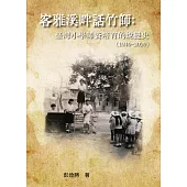 客雅溪畔話竹師：臺灣小學師資培育的蛻變史(1940-2020) (電子書)